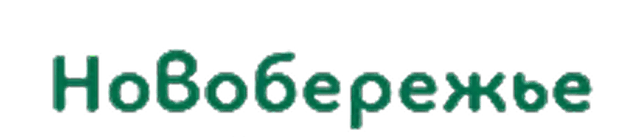 Новобережье